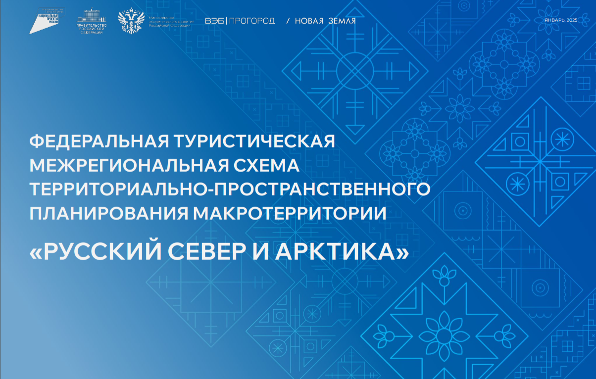 Развитие туризма на макротерритории «РУССКИЙ СЕВЕР И АРКТИКА».