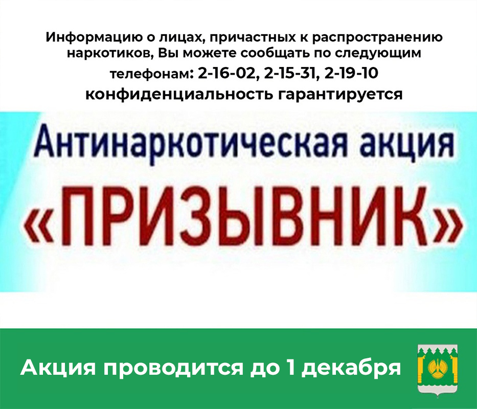 с 01 октября 2024 года по 01 декабря 2024 года проводится второй этап Общероссийской антинаркотической акции «Призывник».