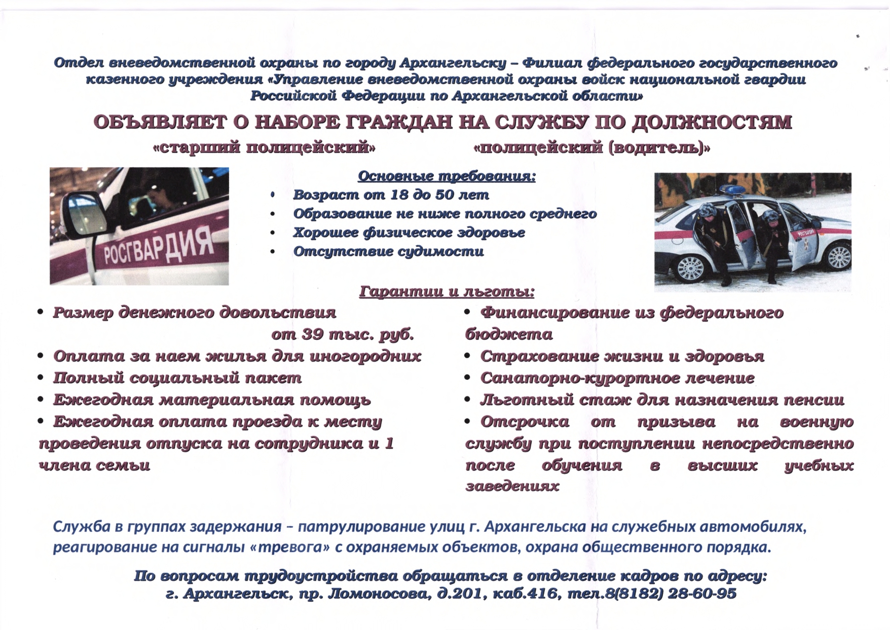 Отдел вневедомственной охраны по г. Архангельску проводит подбор кандидатов на службу и комплектование должностей сотрудников.