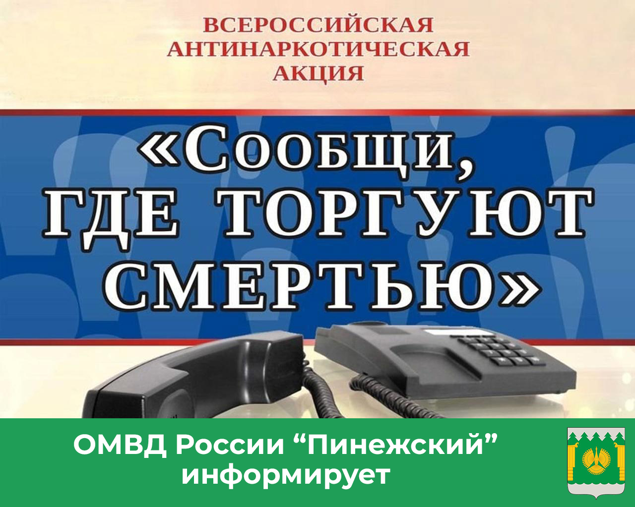 В Архангельской области проводится второй этап Общероссийской акции «Сообщи, где торгуют смертью».